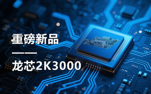 【新品】龍芯2K3000主板：國產芯的新突破，多領域的新引擎