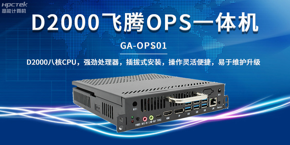 國產(chǎn)教育芯動(dòng)力,OPS一體機(jī)解鎖智能教學(xué)新形態(tài)(圖2) 國產(chǎn)教育芯動(dòng)力,OPS一體機(jī)解鎖智能教學(xué)新形態(tài)(圖2)