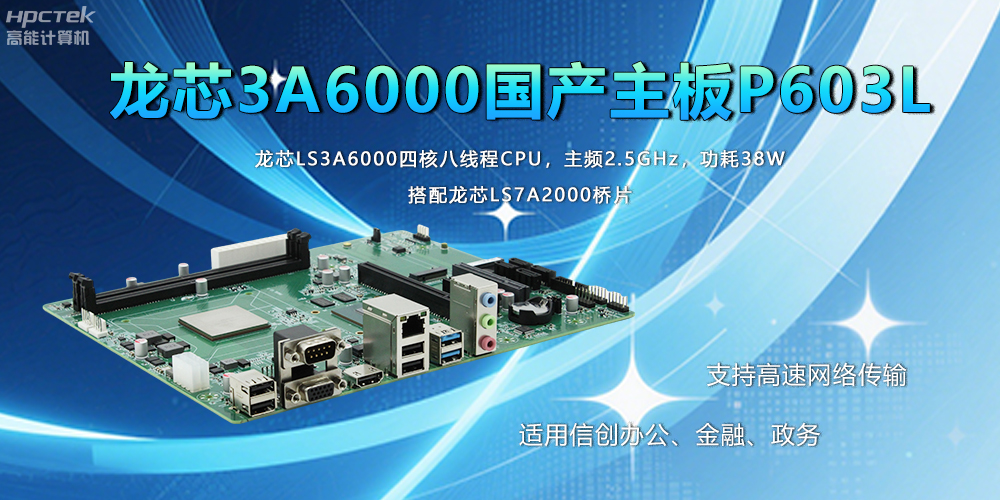 國產工業主板在應用方面主要有什么優勢呢？(圖2)