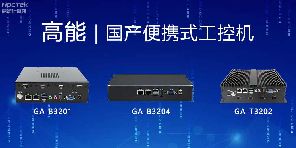 【高能計算機】便攜式國產工控機的特點有哪些？(圖2)