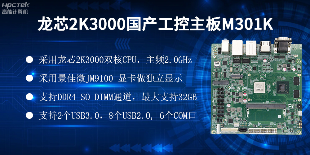 國產(chǎn)龍芯主板，自主可控，助力工業(yè)智能化實現(xiàn)跨越式發(fā)展(圖2)
