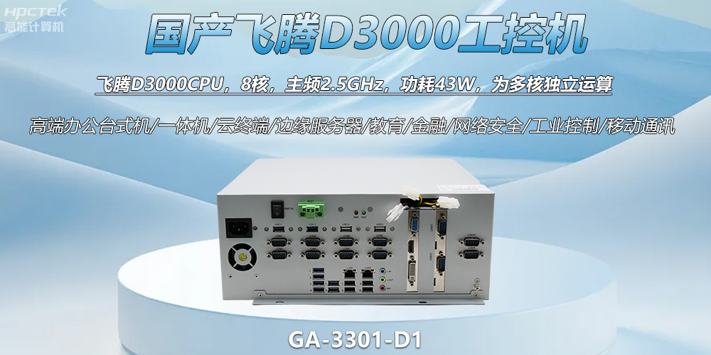 國產工控新標桿！飛騰D3000工控機解鎖智能制造新動力(圖2)