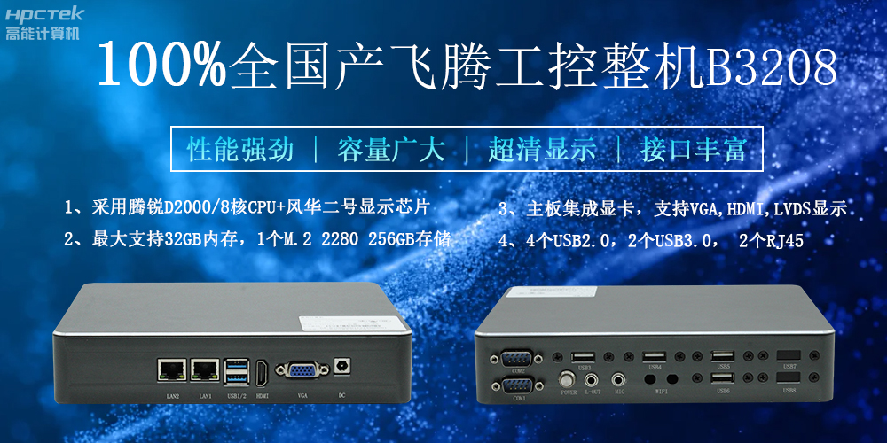 100%全國產工控整機，助力工控“芯”發展(圖2)