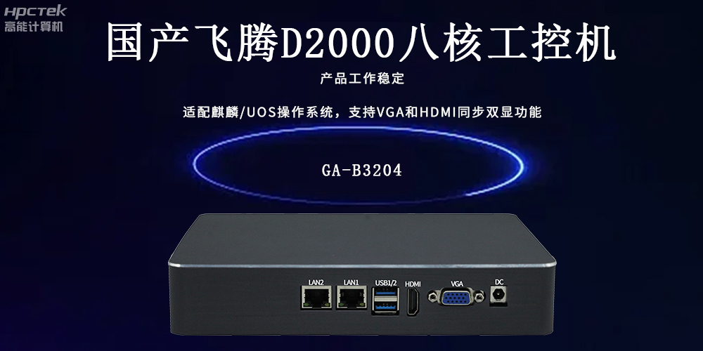 飛騰工控機(jī)：工業(yè)智能的核心驅(qū)動力(圖2)