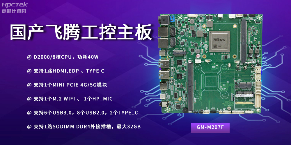 智能制造新時(shí)代的核心力量——國產(chǎn)主板(圖2)