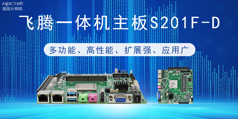 國(guó)產(chǎn)飛騰主板：行業(yè)領(lǐng)先的智能選擇，助力企業(yè)高質(zhì)量發(fā)展(圖2)