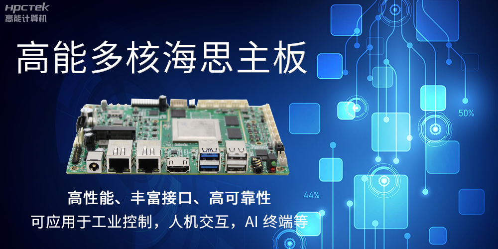 【高能計算機】海思主板GM-S201H的特點和應用(圖2)