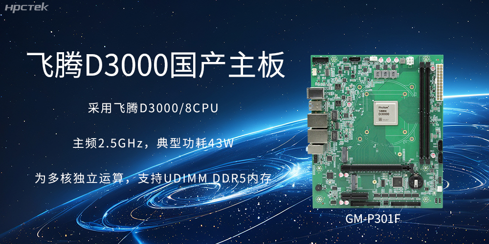 板載飛騰D3000強(qiáng)勁芯片，國產(chǎn)主板促進(jìn)新時(shí)代發(fā)展更廣闊(圖2)