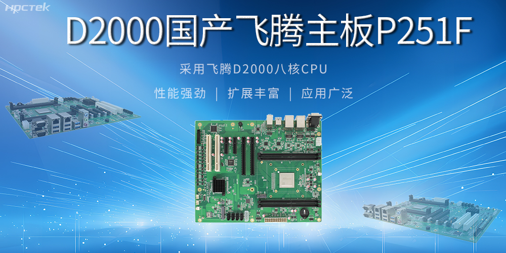 從安全基石到創(chuàng)新尖兵，國產(chǎn)工控主板解鎖工業(yè)新可能(圖2)