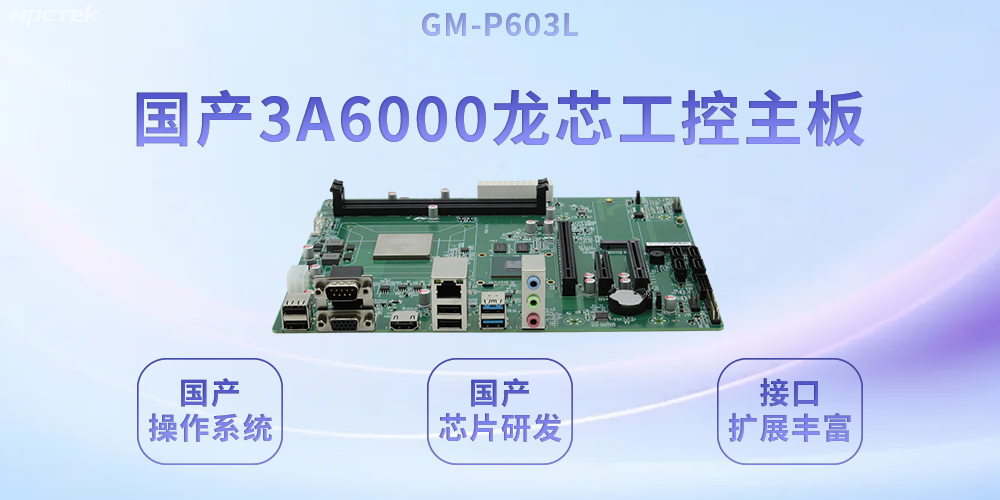 高能|從“芯”定義工控主板給工業4.0注入澎湃動力(圖2)