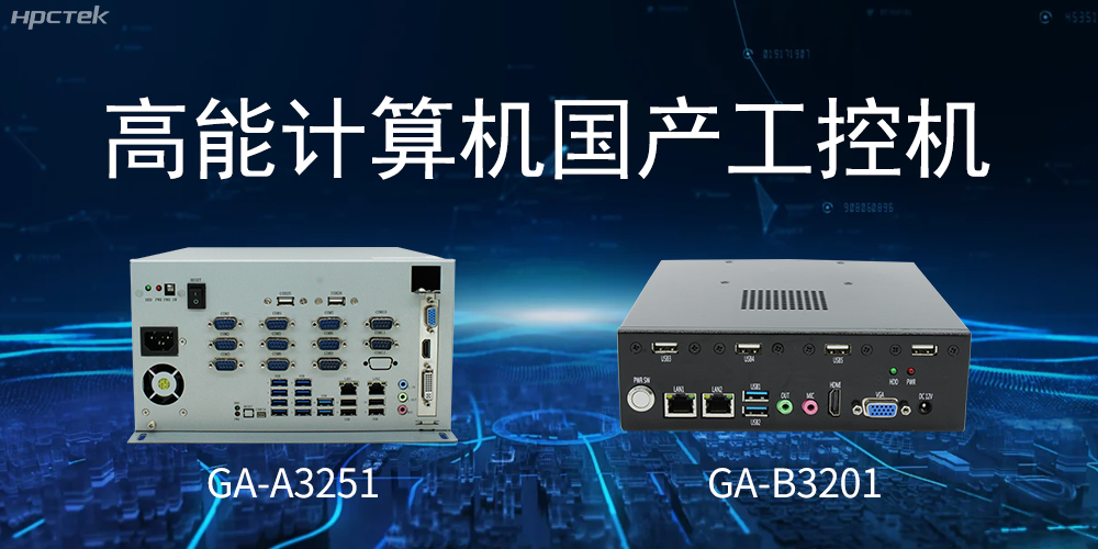 什么是國產系統工控機？有什么用途？(圖2)