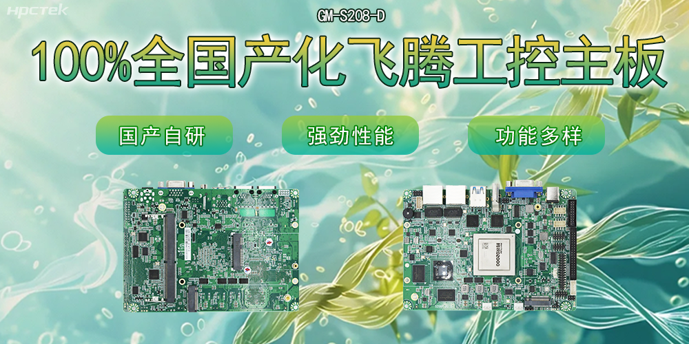 100%全國產化主板，飛騰芯片鑄就科技創新(圖2)
