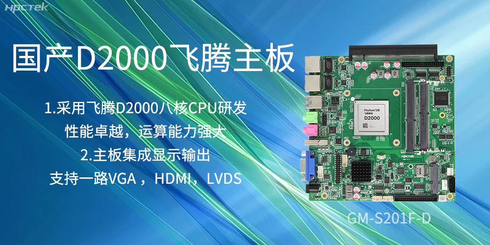 國(guó)產(chǎn)飛騰主板，是科技創(chuàng)新發(fā)展的堅(jiān)實(shí)后盾力量(圖2)