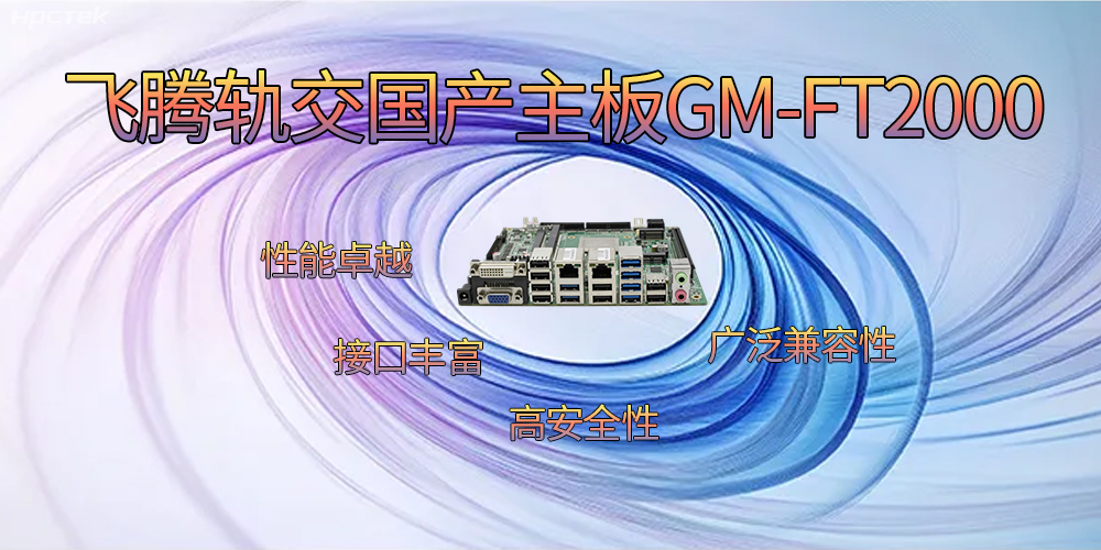 飛騰軌交國產主板，為交通運輸帶來突破性的發展(圖2)