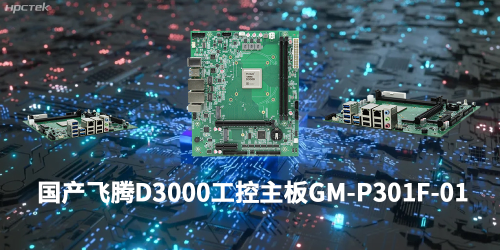 性能最強(qiáng)ARM架構(gòu)，飛騰D3000國產(chǎn)主板是科技的新興力量(圖1)