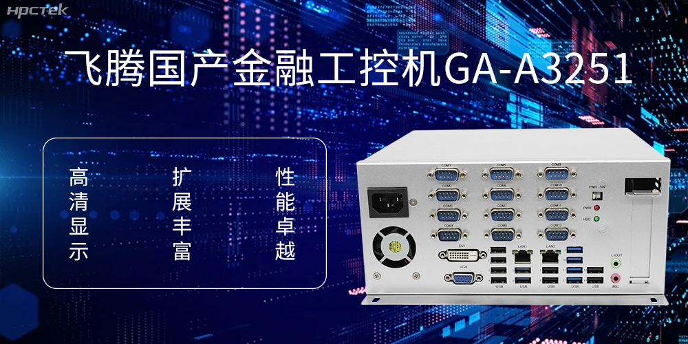 飛騰D2000國產工控機，科技賦能銀行自助終端新飛躍(圖1)