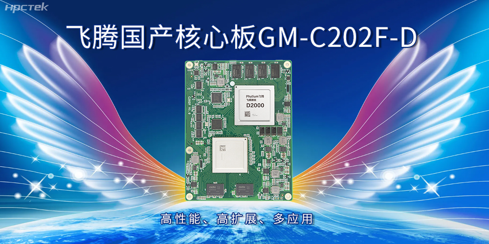 飛騰國產核心板：高性能、高擴展、多應用(圖1)