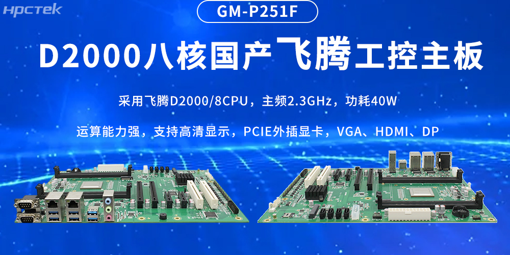 國產飛騰主板，筑牢工業智造的性能基石(圖2)