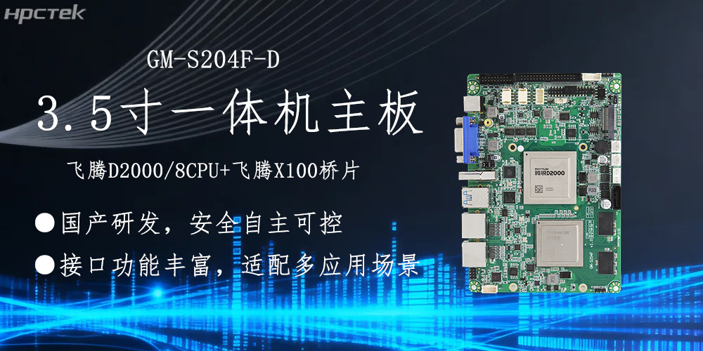 飛騰主板，3.5寸小機身適配各產品應用落地(圖2)