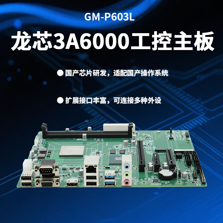 龍芯3A6000信創辦公主板P603L(圖1)