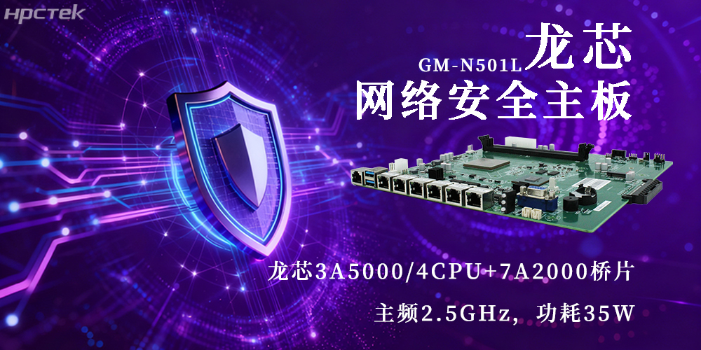 國(guó)產(chǎn)3A5000龍芯主板，為網(wǎng)絡(luò)安全新防線注入動(dòng)力(圖2)