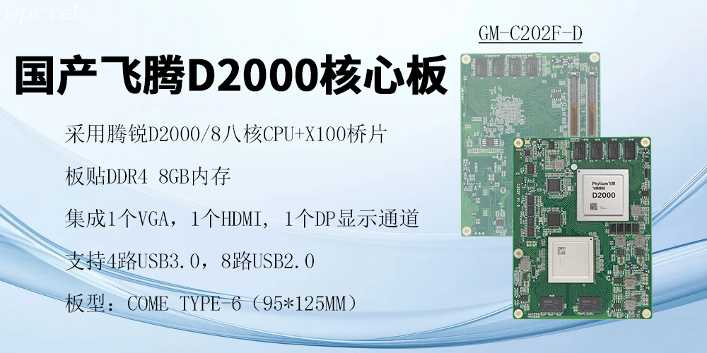 飛騰核心板，澎拜算力與極致性能，重塑行業(yè)格局(圖2)