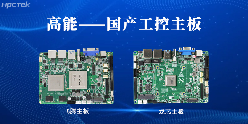 【高能工控主板】國(guó)產(chǎn)“芯”力量，共繪工業(yè)智能化藍(lán)圖(圖2)