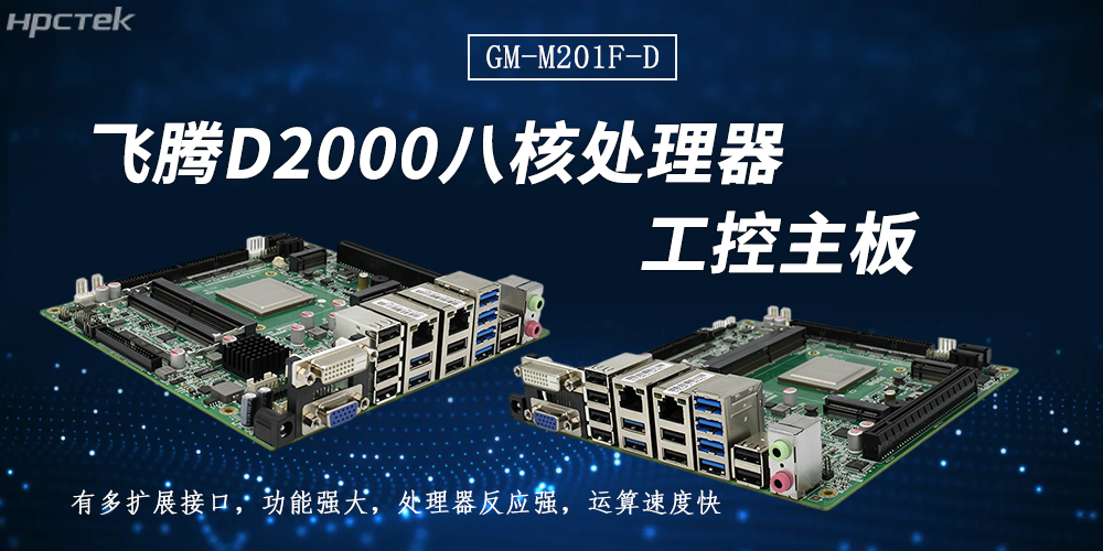 飛騰主板：以連接之力，拓展無(wú)限可能(圖2)