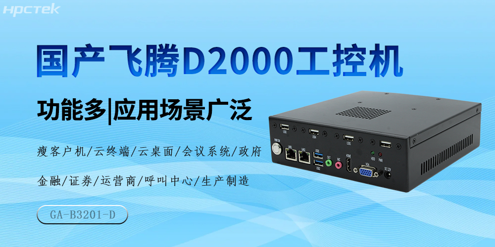 國產飛騰芯，D2000工控機驅動產業高質量發展(圖2)