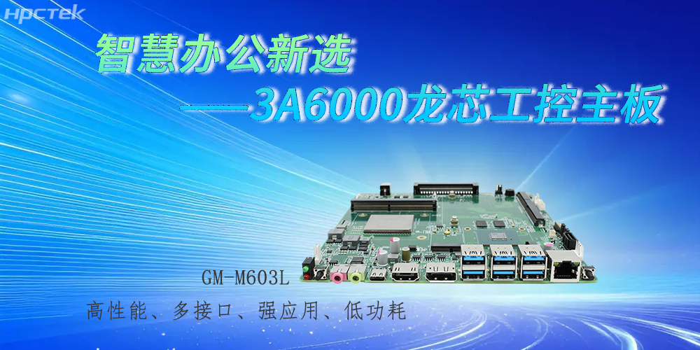 國產(chǎn)3A6000龍芯主板，強勁芯底座之力賦能辦公智能化躍遷(圖2)