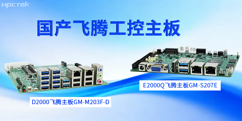 【高能工控科普】工控主板的設計特性(圖2)