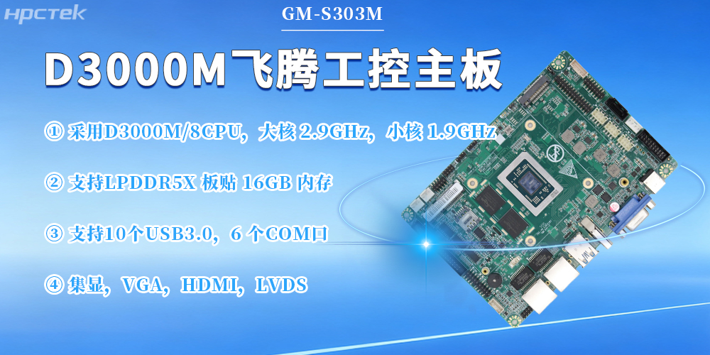 D3000M飛騰主板，保障工業工控發展(圖2)