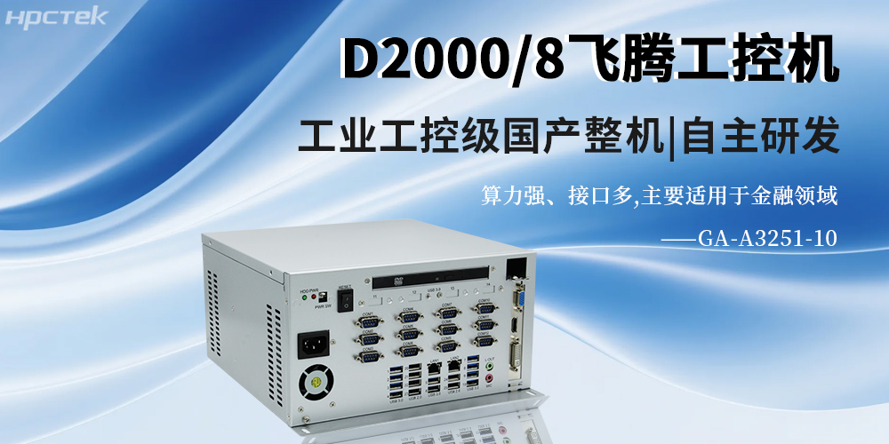 國產(chǎn)金融工控機在智慧銀行智慧化服務中的作用(圖2)