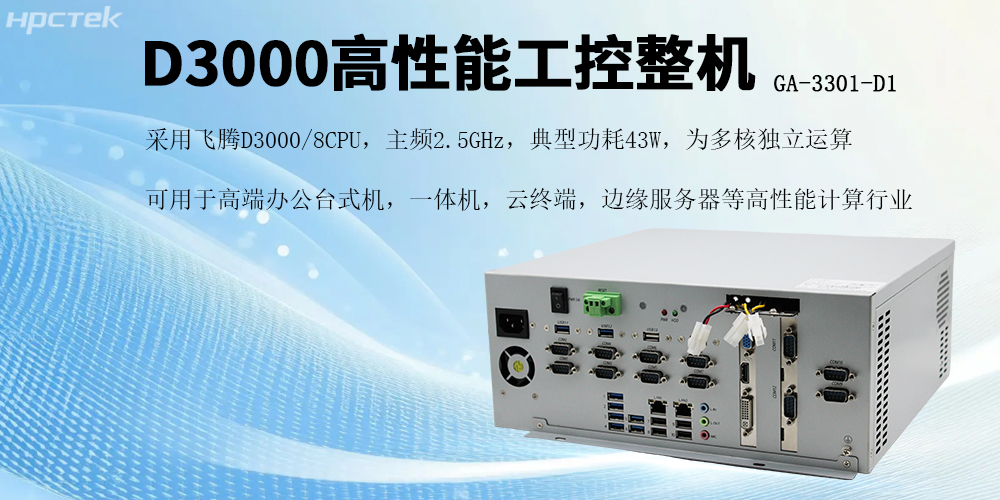 國(guó)產(chǎn)芯片賦能，飛騰D3000工控機(jī)開(kāi)啟高效穩(wěn)定新紀(jì)元(圖2)