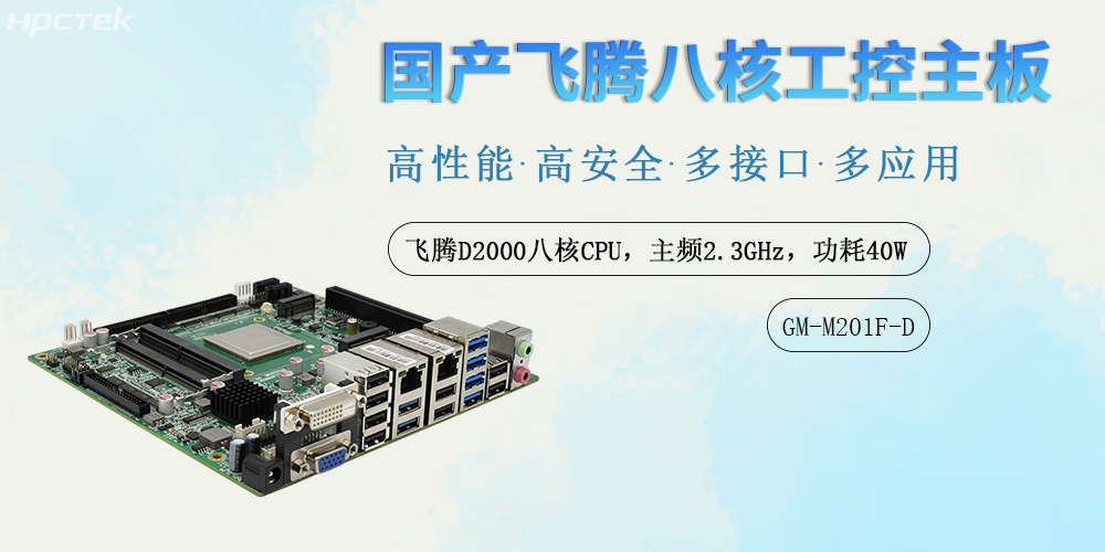 國產力量鑄就數字基石：飛騰工控主板賦能多領域智能化升級(圖2)