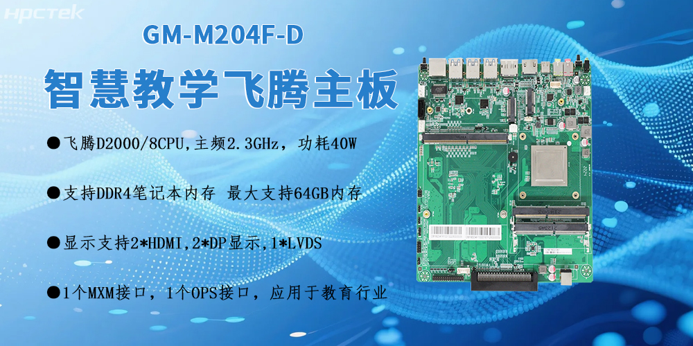 D2000飛騰OPS電腦主板：智慧教室智能化轉型的核心引擎(圖2)