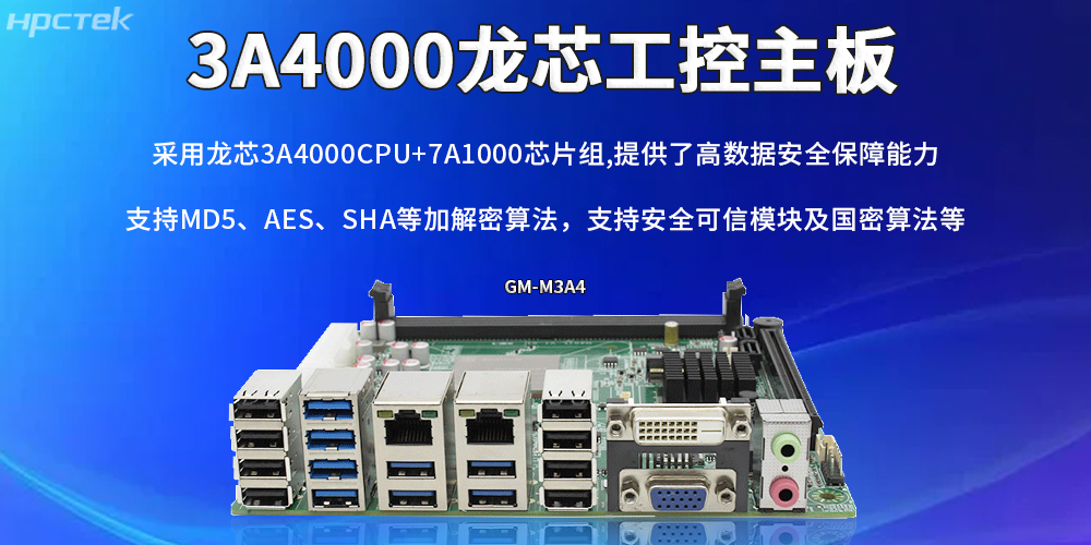 龍芯主板：助力信創產業實現安全與發展并重(圖2)