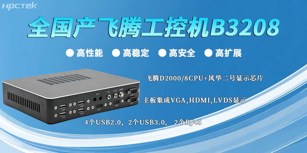 全國產飛騰工控機：以“四高”實力，筑牢工業智能底座(圖2)