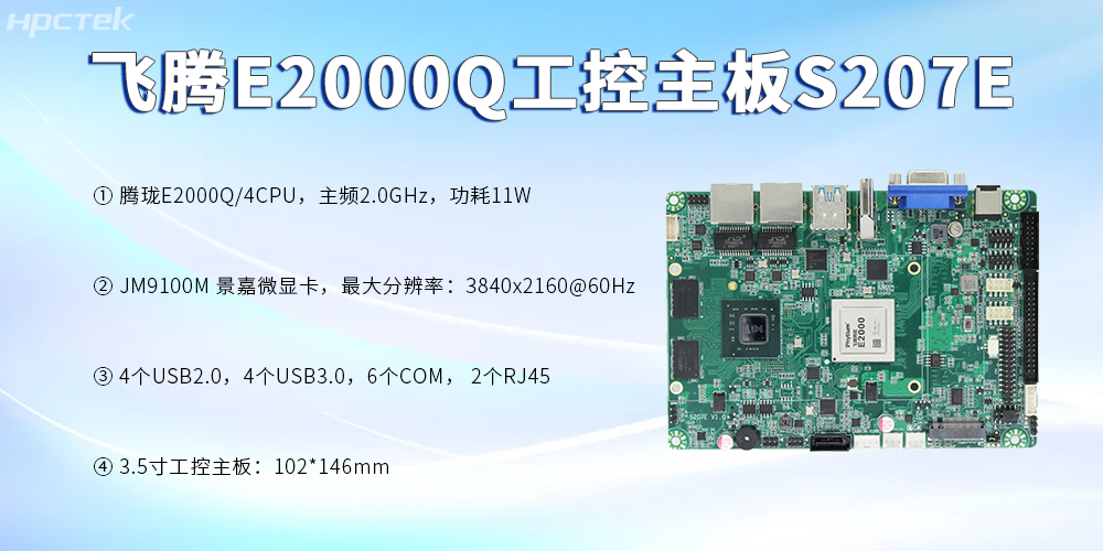 飛騰主板，3.5寸緊湊板型加速數(shù)字時(shí)代的科技發(fā)展(圖2)