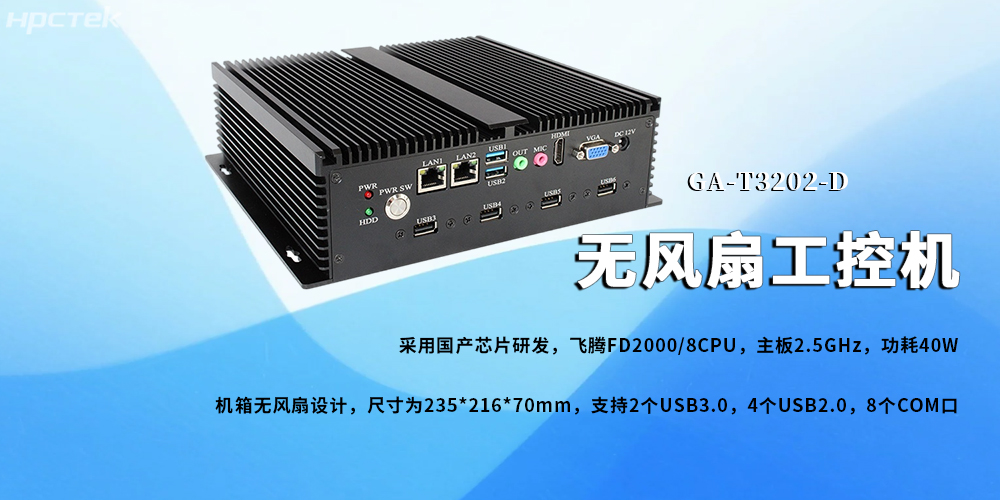 無風扇工控機，飛騰芯鑄就新型工業(yè)化發(fā)展前景(圖2)