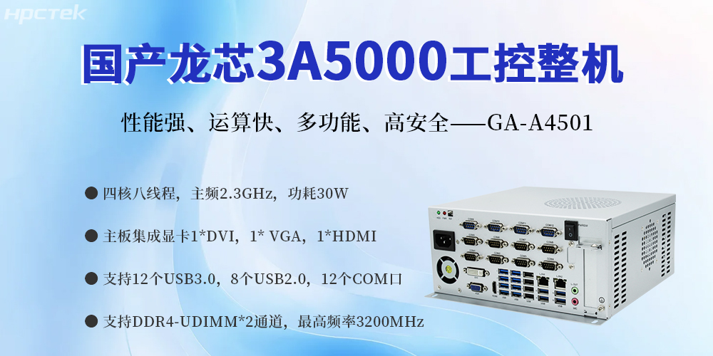 國產(chǎn)金融工控機，賦能智慧金融服務(wù)科技創(chuàng)新與經(jīng)濟質(zhì)量發(fā)展(圖2)