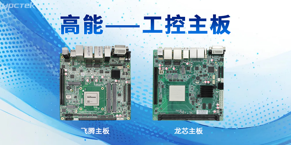 工控主板的強性能特性表現在哪些方面？(圖2)