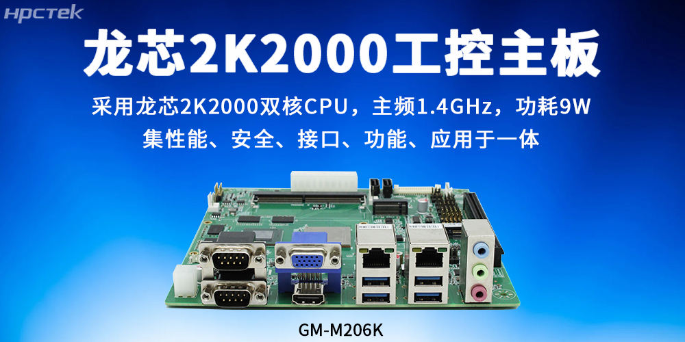 “5G+工業互聯網”下的龍芯2K2000工控主板強勢發展賦能(圖2)