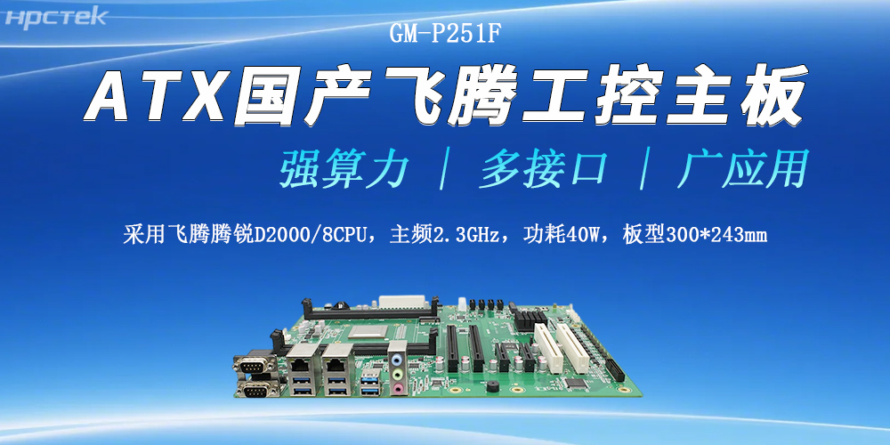 ATX飛騰工控主板，多接口強(qiáng)算力勝任多種工作環(huán)境(圖2)