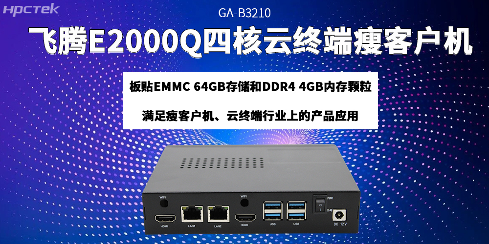 飛騰瘦客戶機(jī)助力云終端產(chǎn)業(yè)邁向更高質(zhì)量的發(fā)展階段(圖2)