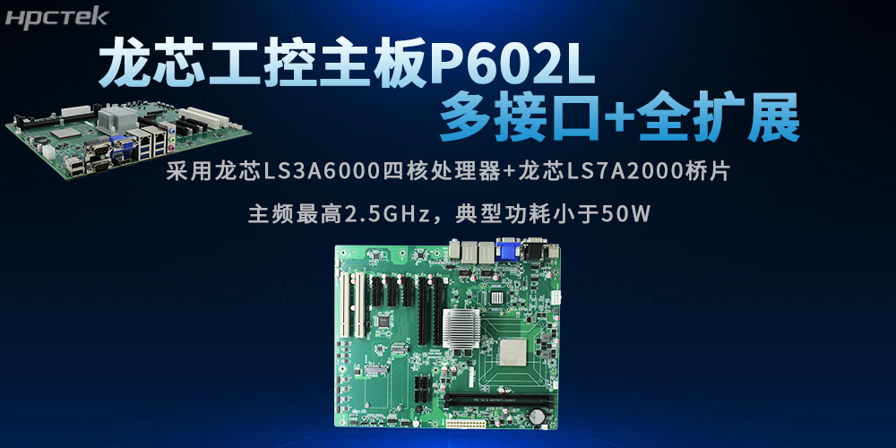 全兼容+可擴展：龍芯主板賦能行業發展(圖2)