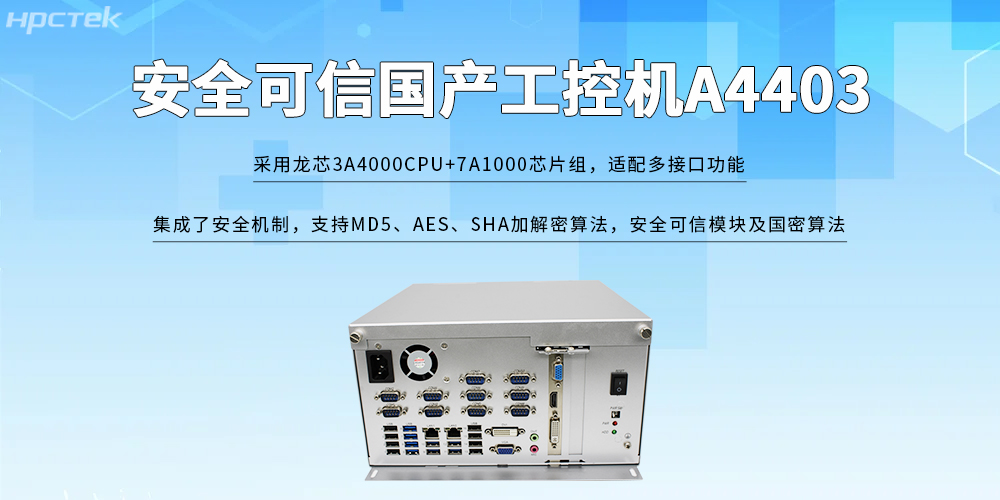 龍芯工控機——打破安全可信的發(fā)展限制(圖2)