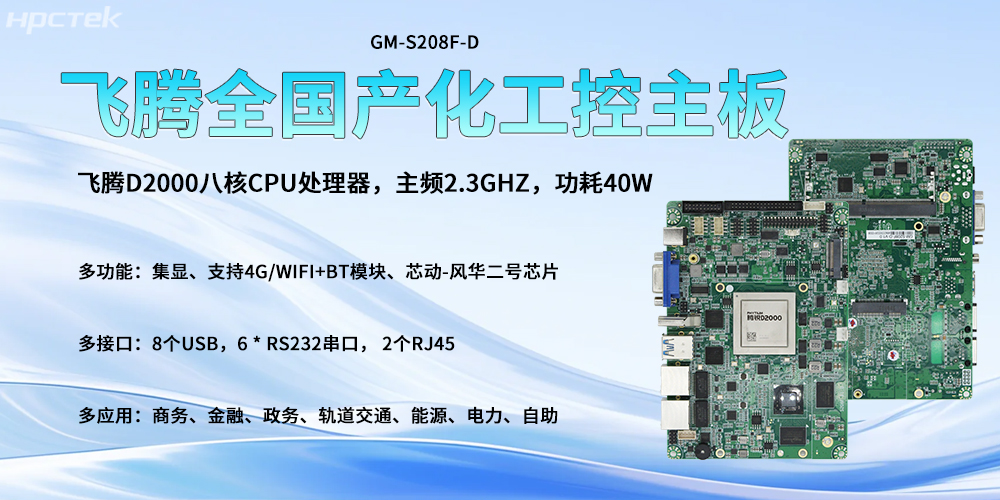 全國產(chǎn)化主板，飛騰高算力核心驅(qū)動智能發(fā)展轉(zhuǎn)型(圖2)