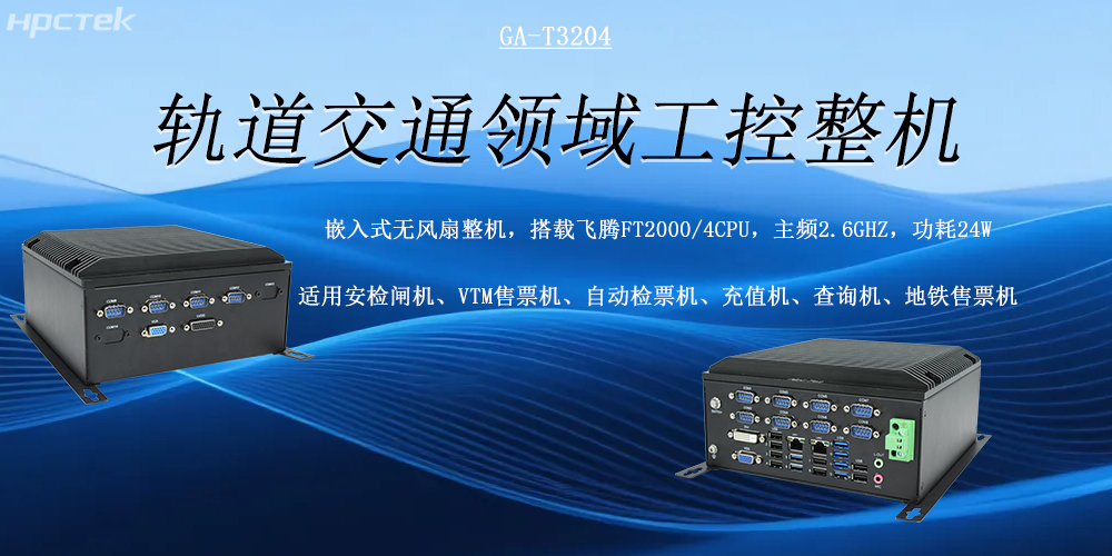 智慧軌交發(fā)展的核心硬件支撐——國產(chǎn)軌交工控機(圖2)