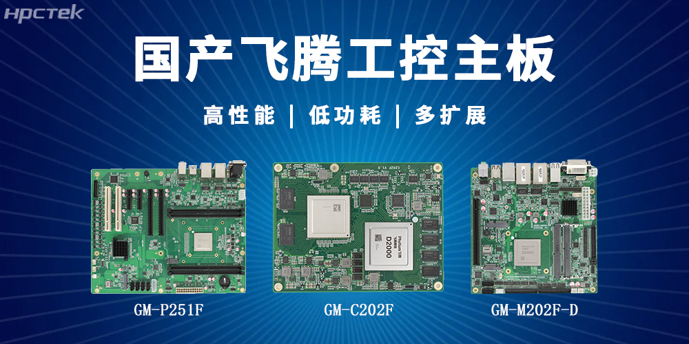 【高能】飛騰主板解鎖多場景智能應(yīng)用(圖2)